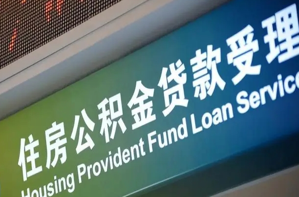 离婚后公积金房贷_庆阳公积金代办服务