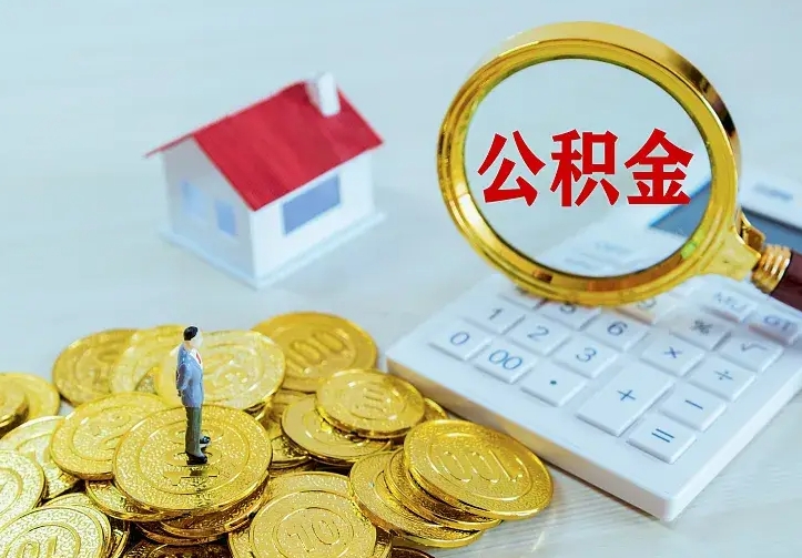 庆云公积金怎么计算利息-庆阳公积金代办服务